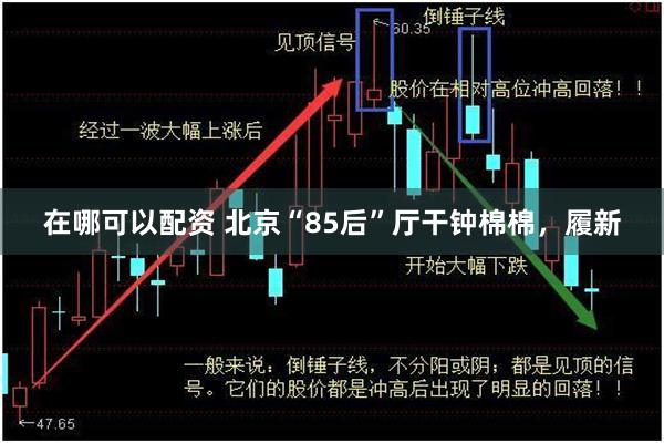 在哪可以配资 北京“85后”厅干钟棉棉，履新