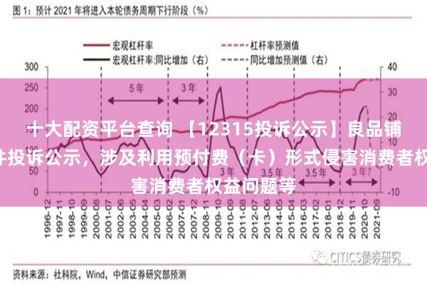 十大配资平台查询 【12315投诉公示】良品铺子新增8件投诉公示，涉及利用预付费（卡）形式侵害消费者权益问题等