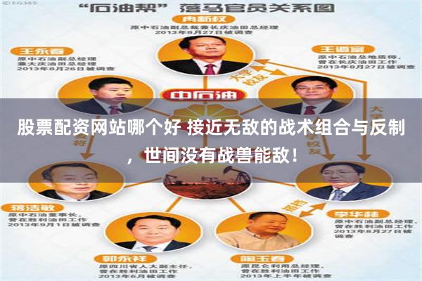 股票配资网站哪个好 接近无敌的战术组合与反制，世间没有战兽能敌！