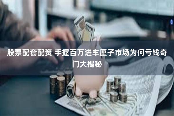 股票配套配资 手握百万进车厘子市场为何亏钱奇门大揭秘
