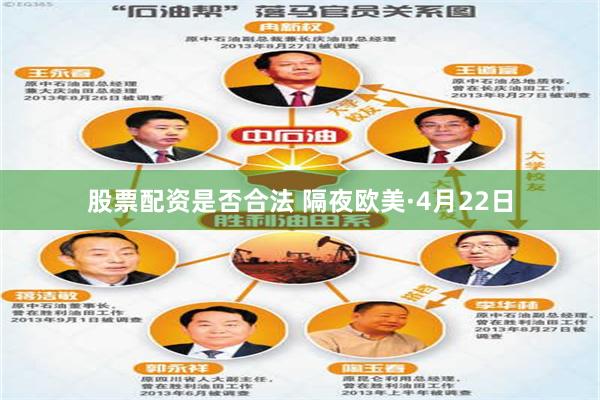股票配资是否合法 隔夜欧美·4月22日