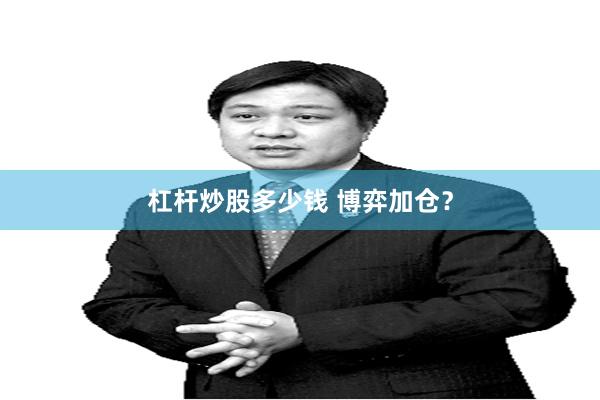 杠杆炒股多少钱 博弈加仓？