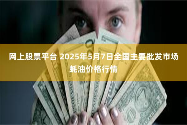 网上股票平台 2025年5月7日全国主要批发市场蚝油价格行情